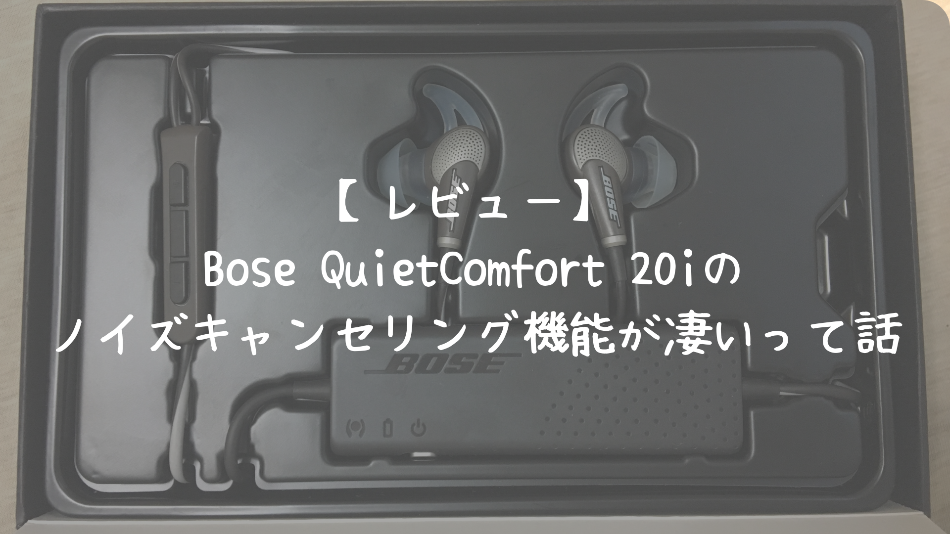 レビュー】Bose QuietComfort 20iのノイズキャンセリング機能が凄いっ 