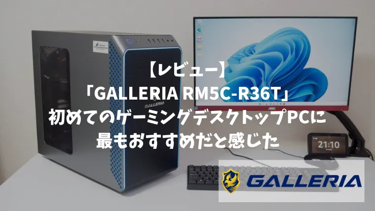 GALLERIA RM5C-R36T レビュー：初めてのゲーミングデスクトップPCに
